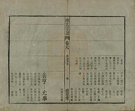 中国[陈姓] 陈氏宗谱十七卷首一卷末二卷 — 民国四年（1915）_六.pdf