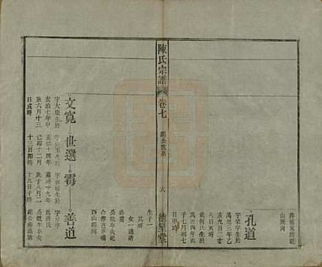 中国[陈姓] 陈氏宗谱十七卷首一卷末二卷 — 民国四年（1915）_七.pdf