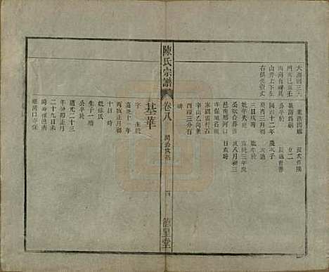 中国[陈姓] 陈氏宗谱十七卷首一卷末二卷 — 民国四年（1915）_八.pdf