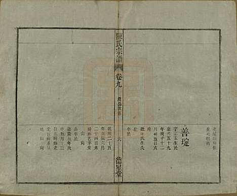 中国[陈姓] 陈氏宗谱十七卷首一卷末二卷 — 民国四年（1915）_九.pdf