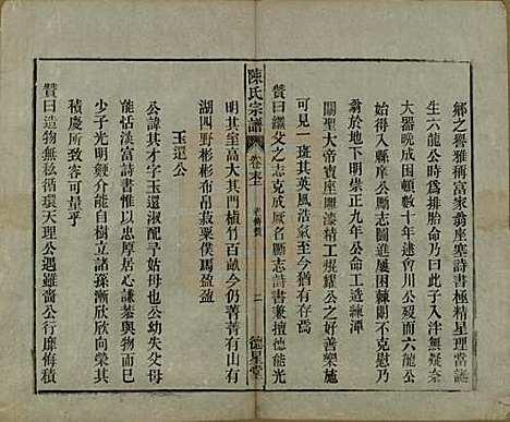 中国[陈姓] 陈氏宗谱十七卷首一卷末二卷 — 民国四年（1915）_十八.pdf