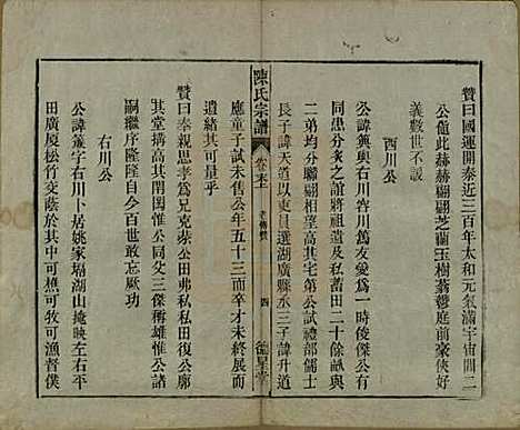 中国[陈姓] 陈氏宗谱十七卷首一卷末二卷 — 民国四年（1915）_十八.pdf