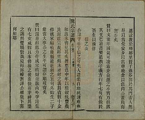 中国[陈姓] 陈氏宗谱十七卷首一卷末二卷 — 民国四年（1915）_十八.pdf