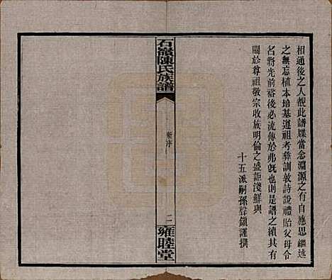 湖南[陈姓] 石岭陈氏族谱 — 民国五年(1916)_一.pdf