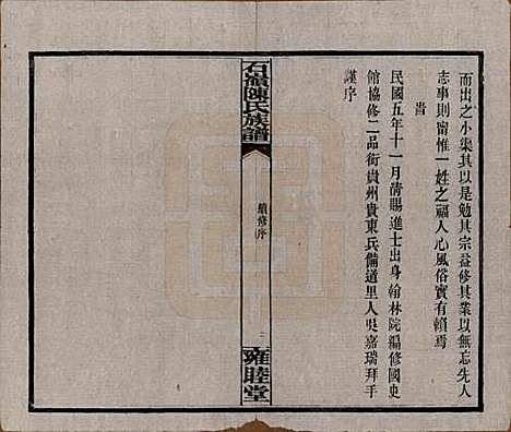 湖南[陈姓] 石岭陈氏族谱 — 民国五年(1916)_一.pdf