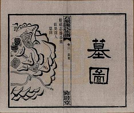 湖南[陈姓] 石岭陈氏族谱 — 民国五年(1916)_三.pdf