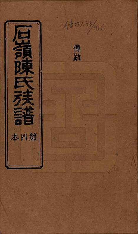 湖南[陈姓] 石岭陈氏族谱 — 民国五年(1916)_四.pdf