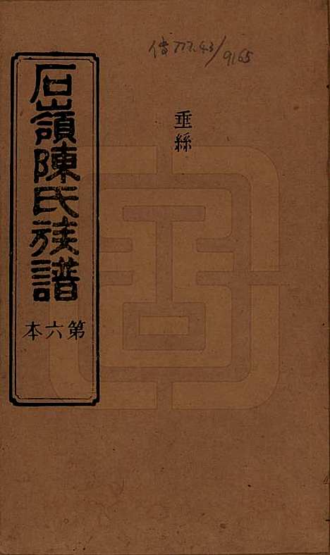 湖南[陈姓] 石岭陈氏族谱 — 民国五年(1916)_六.pdf