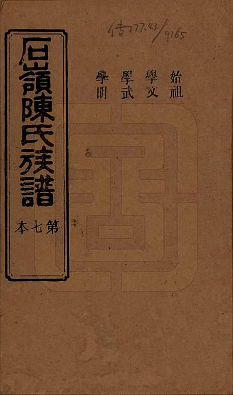 湖南[陈姓] 石岭陈氏族谱 — 民国五年(1916)_七.pdf