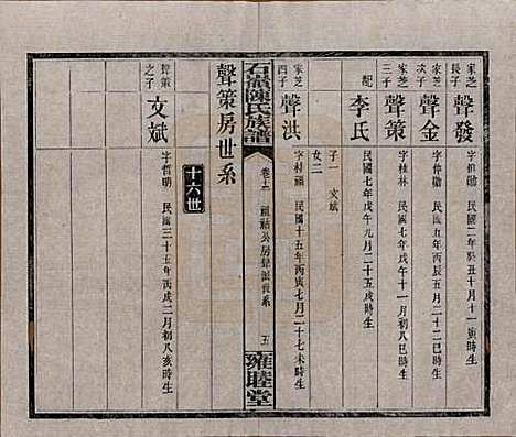 湖南[陈姓] 石岭陈氏族谱 — 民国五年(1916)_十二.pdf