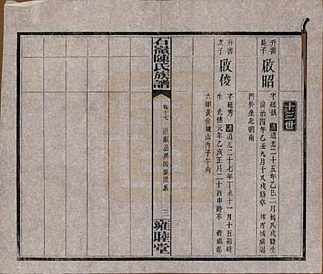 湖南[陈姓] 石岭陈氏族谱 — 民国五年(1916)_十七.pdf