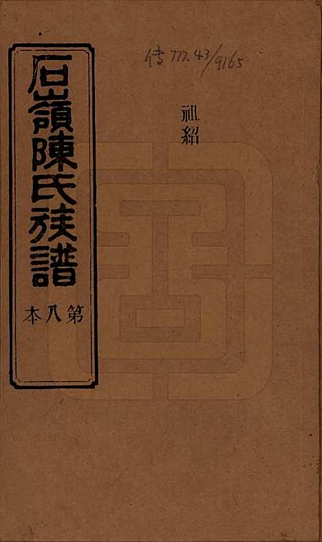 湖南[陈姓] 石岭陈氏族谱 — 民国五年(1916)_二十一.pdf