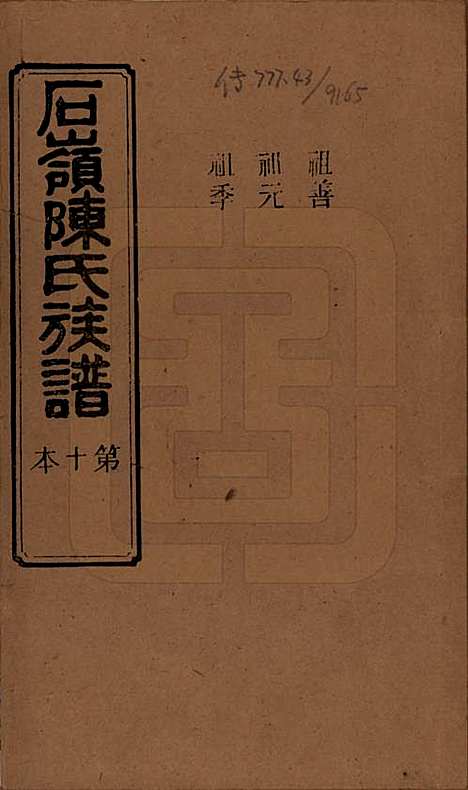 湖南[陈姓] 石岭陈氏族谱 — 民国五年(1916)_二十三.pdf