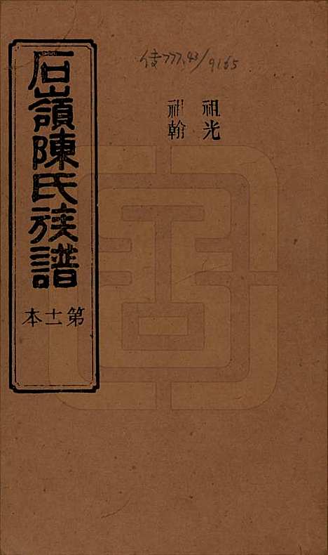 湖南[陈姓] 石岭陈氏族谱 — 民国五年(1916)_二十六.pdf