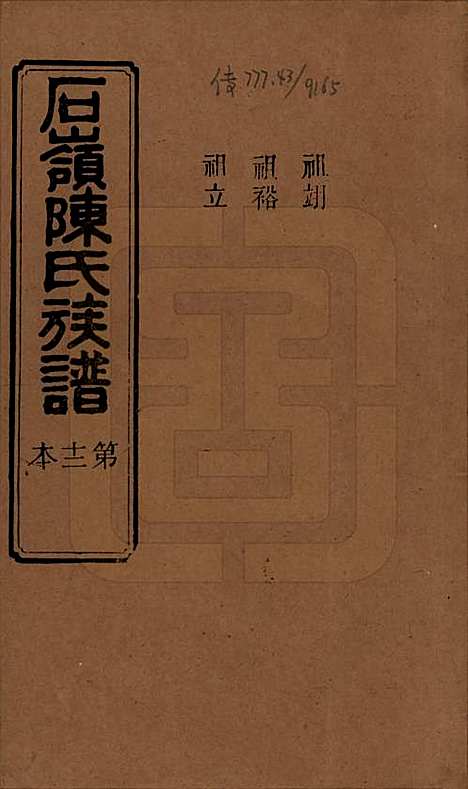 湖南[陈姓] 石岭陈氏族谱 — 民国五年(1916)_二十八.pdf