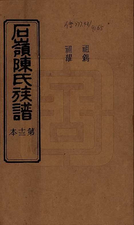 湖南[陈姓] 石岭陈氏族谱 — 民国五年(1916)_三十一.pdf