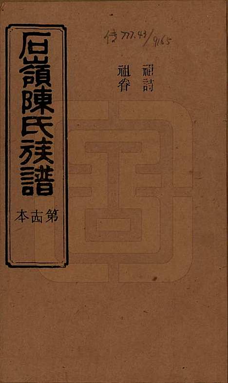 湖南[陈姓] 石岭陈氏族谱 — 民国五年(1916)_三十三.pdf