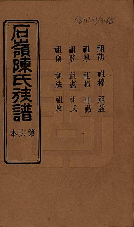 湖南[陈姓] 石岭陈氏族谱 — 民国五年(1916)_三十六.pdf