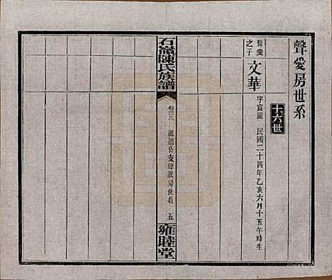 湖南[陈姓] 石岭陈氏族谱 — 民国五年(1916)_三十八.pdf