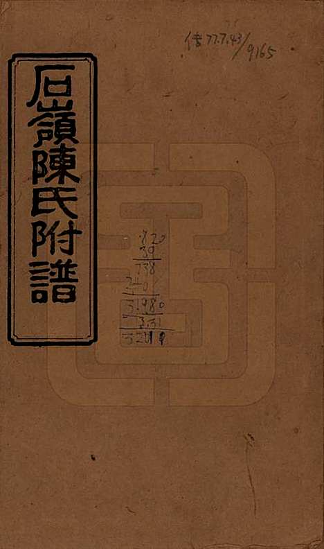 湖南[陈姓] 石岭陈氏族谱 — 民国五年(1916)G201.pdf