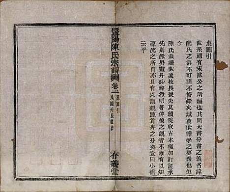 浙江[陈姓] 暨阳陈氏宗谱四卷 — 民国五年（1916）_二.pdf