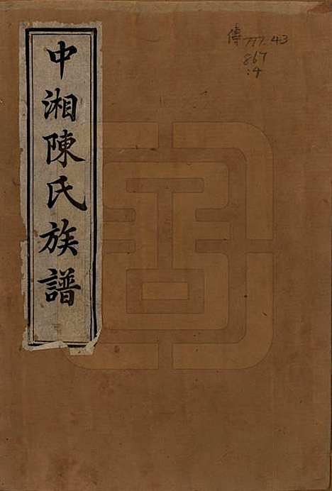 湖南[陈姓] 中湘陈氏族谱八卷 — 清道光十年（1830）_一.pdf