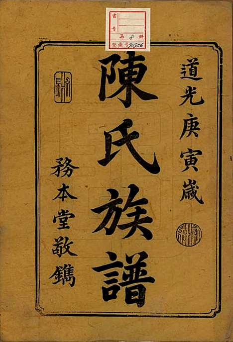 湖南[陈姓] 中湘陈氏族谱八卷 — 清道光十年（1830）_一.pdf