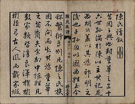 湖南[陈姓] 中湘陈氏族谱八卷 — 清道光十年（1830）_一.pdf