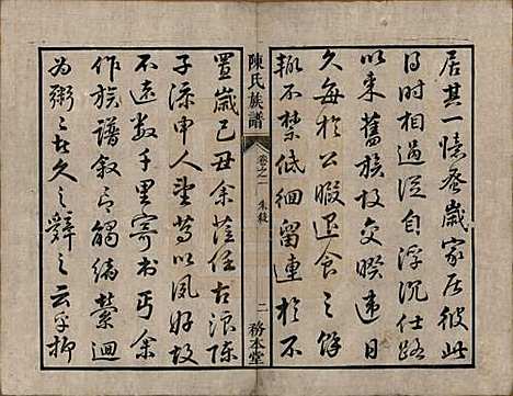 湖南[陈姓] 中湘陈氏族谱八卷 — 清道光十年（1830）_一.pdf