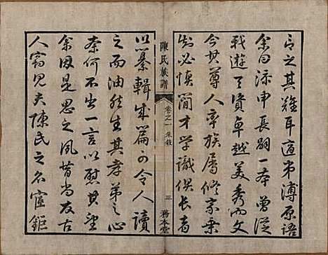 湖南[陈姓] 中湘陈氏族谱八卷 — 清道光十年（1830）_一.pdf