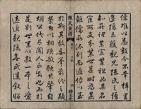 湖南[陈姓] 中湘陈氏族谱八卷 — 清道光十年（1830）_一.pdf