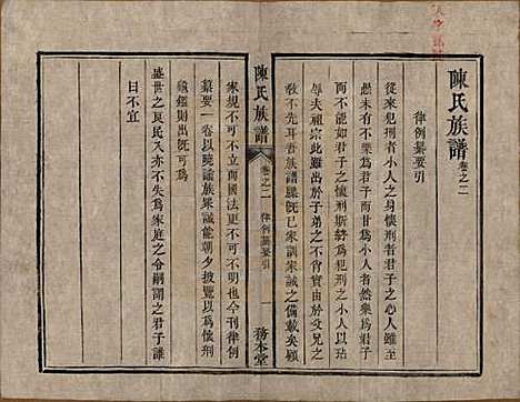 湖南[陈姓] 中湘陈氏族谱八卷 — 清道光十年（1830）_二.pdf