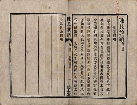 湖南[陈姓] 中湘陈氏族谱八卷 — 清道光十年（1830）_三.pdf