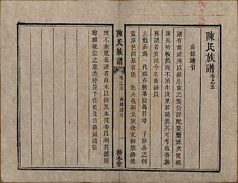 湖南[陈姓] 中湘陈氏族谱八卷 — 清道光十年（1830）_五.pdf