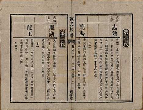 湖南[陈姓] 中湘陈氏族谱八卷 — 清道光十年（1830）_五.pdf