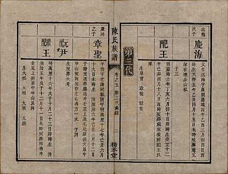 湖南[陈姓] 中湘陈氏族谱八卷 — 清道光十年（1830）_五.pdf