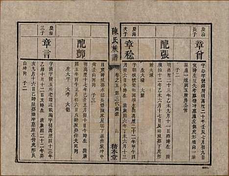 湖南[陈姓] 中湘陈氏族谱八卷 — 清道光十年（1830）_五.pdf