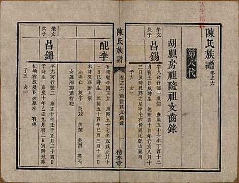 湖南[陈姓] 中湘陈氏族谱八卷 — 清道光十年（1830）_六.pdf