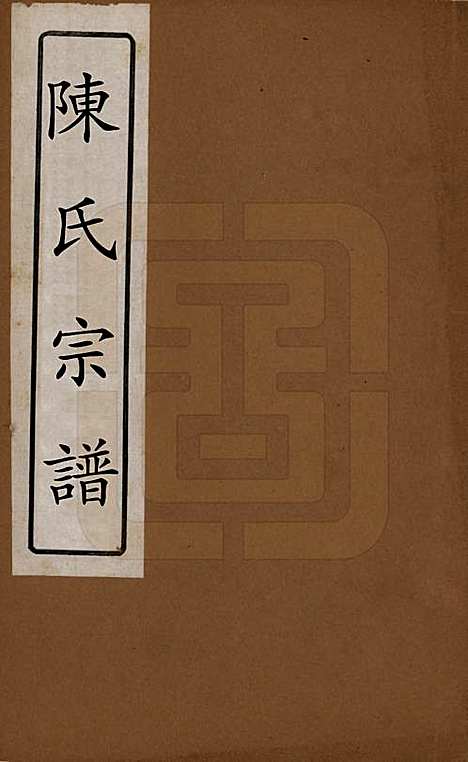 江苏[陈姓] 陈氏宗谱 — 清光绪13年[1887]_一.pdf