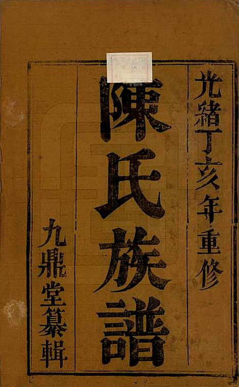 江苏[陈姓] 陈氏宗谱 — 清光绪13年[1887]_一.pdf