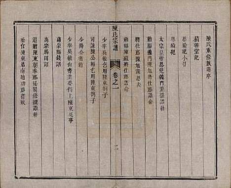 江苏[陈姓] 陈氏宗谱 — 清光绪13年[1887]_一.pdf