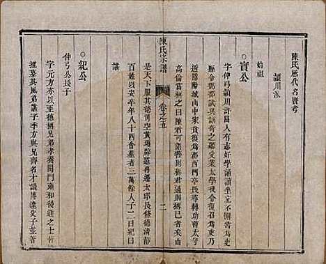 江苏[陈姓] 陈氏宗谱 — 清光绪13年[1887]_五.pdf