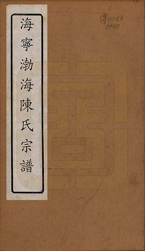 浙江[陈姓] 海宁渤海陈氏宗谱 — 清光绪8-22年[1882-1896]_一.pdf