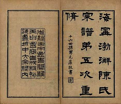 浙江[陈姓] 海宁渤海陈氏宗谱 — 清光绪8-22年[1882-1896]_一.pdf