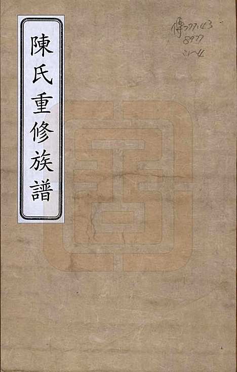 中国[陈姓] 陈氏族谱四卷 — 清光绪二年（1876）_一.pdf