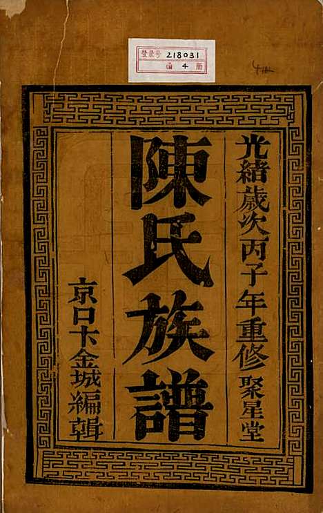 中国[陈姓] 陈氏族谱四卷 — 清光绪二年（1876）_一.pdf