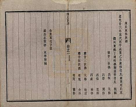 中国[陈姓] 陈氏族谱四卷 — 清光绪二年（1876）_二.pdf