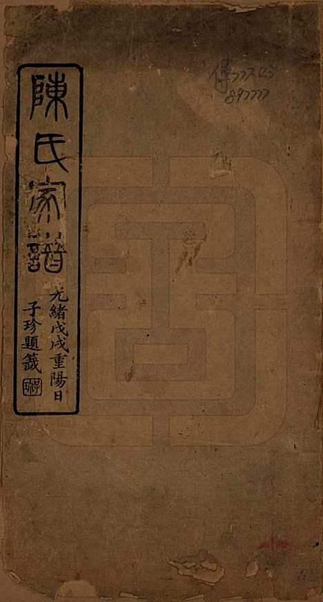 广东[陈姓] 陈氏族谱 — 清光绪二十四年（1898）_一.pdf