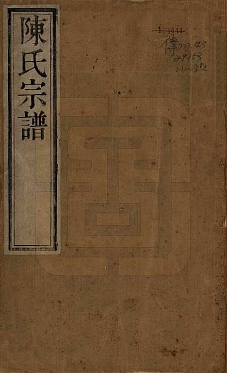 江苏[陈姓] 毗陵陈氏续修宗谱三十二卷 — 清光绪三十年（1904）_一.pdf