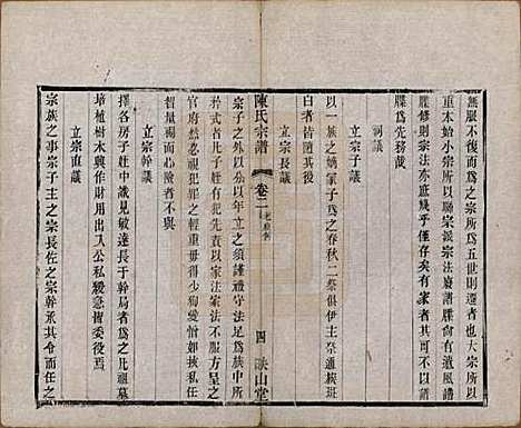 江苏[陈姓] 毗陵陈氏续修宗谱三十二卷 — 清光绪三十年（1904）_二.pdf